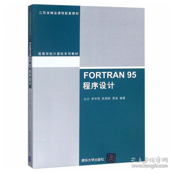 FORTRAN 95程序设计（高等学校计算机系列教材）