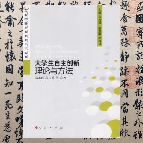 【正版二手书】大学生自主创新理论与方法  郑永廷  人民出版社  9787010079967