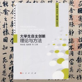 【正版二手Z】大学生自主创新理论与方法 郑永廷 人民出版社 9787010079967