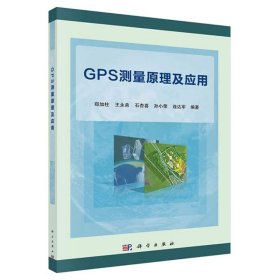 GPS测量原理及应用