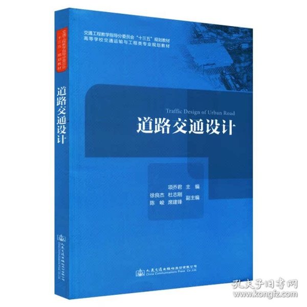 道路交通设计/高等学校交通运输与工程类专业规划教材