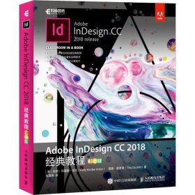 【正版二手书】Adobe InDesign CC2018经典教程  彩色版  凯莉科德斯安东  人民邮电出版社  9787115494801