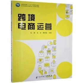 【正版二手书】跨境电商运营  杜鹃  电子科技大学出版社  9787564779658