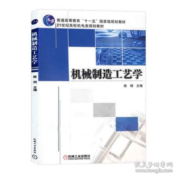 【正版二手】机械制造工艺学  陈明  机械工业出版社  9787111367550