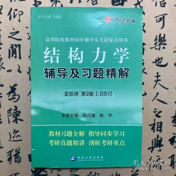 【正版二手书】结构力学辅导及习题精解考研辅导用书ⅠⅡ合订  第2版  龙驭球  张代理  张宇  延边大学出版社  9787563418299