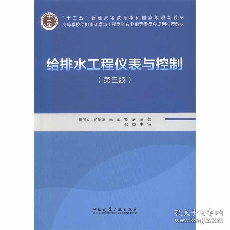 【正版二手】给排水工程仪表与控制  第三版  崔福义  彭永臻  中国建筑工业出版社 9787112204137