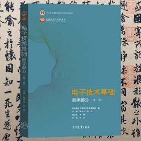 【正版二手书】电子技术基础数字部分  第7版  康华光  张林  高等教育出版社 9787040556643