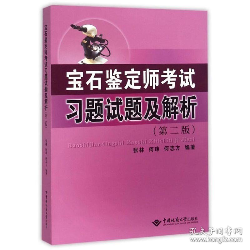 【正版二手书】宝石鉴定师考试习题试题及解析  第二版  张林  何玮  何志方  中国地质大学出版社  9787562536123