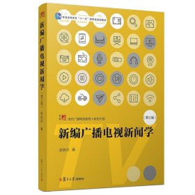 新编广播电视新闻学（第三版）（博学·当代广播电视教程·新世纪版）