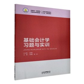 【正版二手书】基础会计学习题与实训  丁增稳  北京出版社  9787200138979