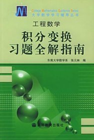 【正版二手】工程数学积分变换习题全解指南 张元林 高等教育出版社 9787040129564【北1】