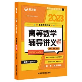 【正版二手书】2023高等数学辅导讲义  余丙森  中国原子能出版社  9787522114019