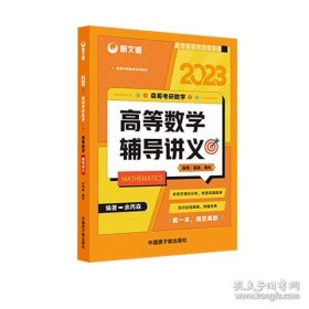 2023高等数学辅导讲义  余丙森  中国原子能出版社