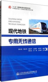 现代地铁专用无线通信