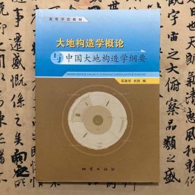 【正版二手书】大地构造学概论与中国大地构造学纲要  巫建华  刘帅  地质出版社  9787116058491