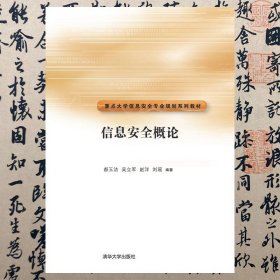 信息安全概论/重点大学信息安全专业规划系列教材