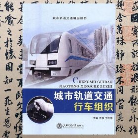【正版二手书】城市轨道交通行车组织  齐伟  上海交通大学出版社  9787313178800