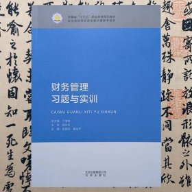 【正版二手书】财务管理习题与实训  张显国  北京出版社  9787200139020