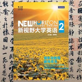 【正版二手书】新视野大学英语视听说教程教师用书2  第三版  郑树棠  外语教学与研究出版社  9787513559652