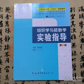 组织学与胚胎学实验指导  第2版  郑慧媛  世界图书出版公司  9787519285036