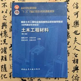 【正版二手】土木工程材料  第二版  湖南大学  天津大学  同济大学  东南大学合编  中国建筑工业出版社  9787112131594