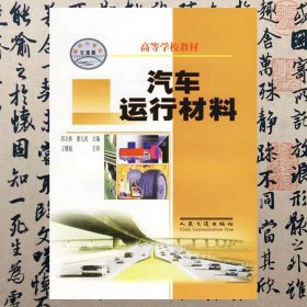 【正版二手】汽车运行材料  郎全栋  董元虎  人民交通出版社  9787114042430