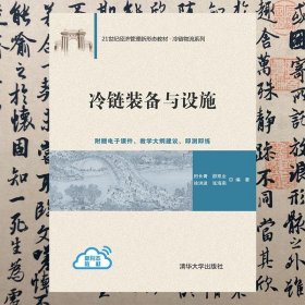 【正版二手书】冷链装备与设施  田长青  清华大学出版社  9787302574637