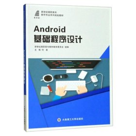 【正版二手书】Android基础程序设计  何苗  大连理工大学出版社  9787568521192