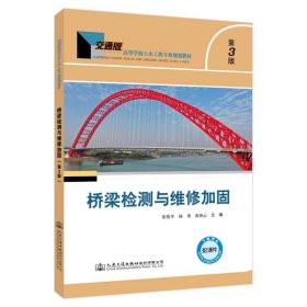 【正版二手书】桥梁检测与维修加固  第3版  张俊平  人民交通出版社  9787114182440