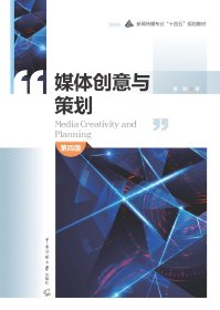 媒体创意与策划 第四版 陈勤 中国传媒大学出版社 9787565731747