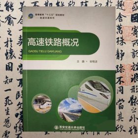 【正版二手】高速铁路概况 安艳洁 西安交通大学出版社 9787569304428