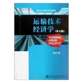 普通高等教育规划教材：运输技术经济学（第5版）