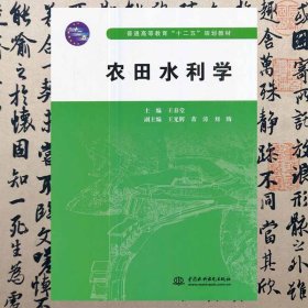 【正版二手b】農(nóng)田水利學(xué) 王春堂 中國水利水電出版社 9787517020103