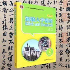 【正版二手书】新编大学德语2  学生用书第三版  朱建华  外语教学与研究出版社  9787521335156