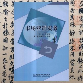 【正版二手书】市场营销实务  董媛  北京理工大学出版社  9787568229562