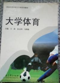 【正版二手】大学体育  王波  夏五四  教育科学出版社  9787504150530