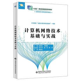 【正版二手书】计算机网络技术基础与实战  殷锋社  西安电子科技大学出版社  9787560653822