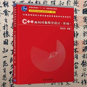 【正版二手书】C++面向对象程序设计  第3版  谭浩强  清华大学出版社  9787302566939