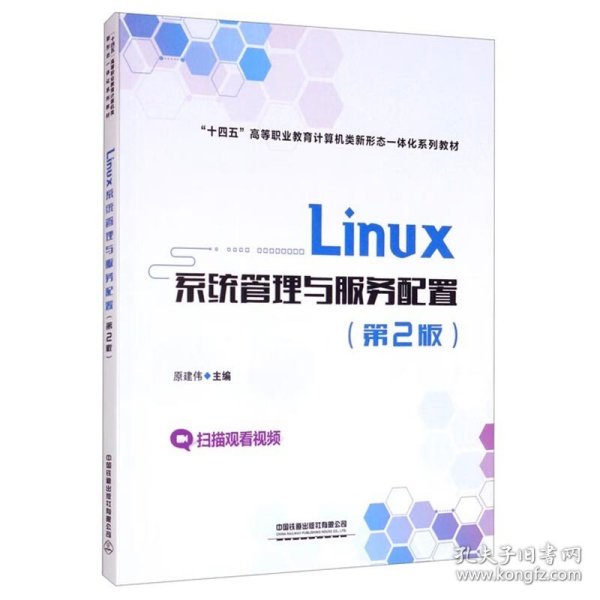 Linux系统管理与服务配置（第2版）