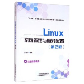 Linux系统管理与服务配置（第2版）