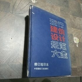 现行建筑设计规范大全