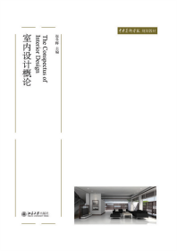 【正版二手】室内设计概论 崔冬晖 北京大学出版社 9787301122426