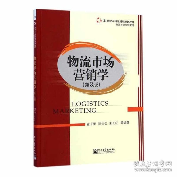 物流市场营销学（第3版）/21世纪本科应用型规划教材