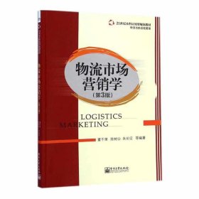 物流市场营销学（第3版）/21世纪本科应用型规划教材