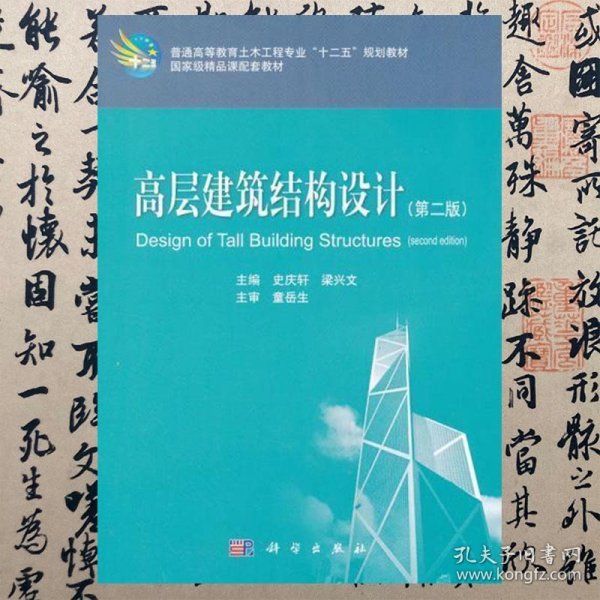 【正版二手】高层建筑结构设计  第二版  史庆轩  梁兴文  科学出版社  9787030352927