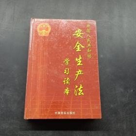 中华人民共和国安全生产法学习读本