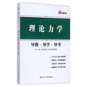 【正版二手】理論力學(xué)導(dǎo)教導(dǎo)學(xué)導(dǎo)考 張則榮 王長(zhǎng)連 高曉芳 西北工業(yè)大學(xué)出版社 9787561254448
