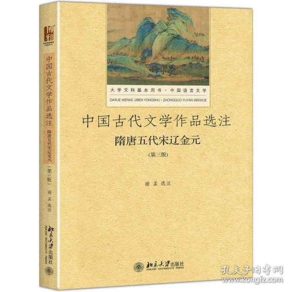 中国古代文学作品选注 隋唐五代宋辽金元（第3版）