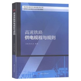 【正版二手书】高速铁路供电规程与规则  张大庆  杨伟  西南交通大学出版社  9787564372248