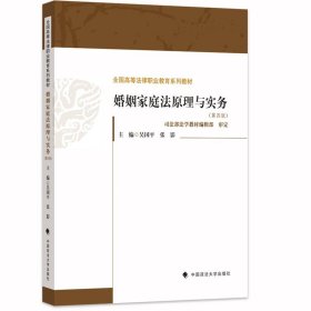 婚姻家庭法原理与实务（第4版）/全国高等法律职业教育系列教材